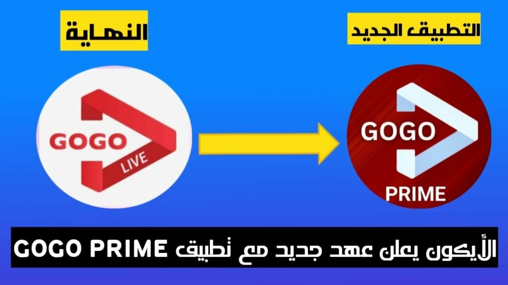 النسخة الجديدة GOGO PRIME v3.5
