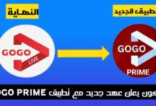 النسخة الجديدة GOGO PRIME v3.5