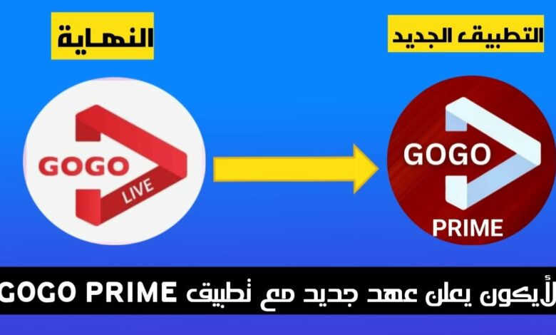 النسخة الجديدة GOGO PRIME v3.5